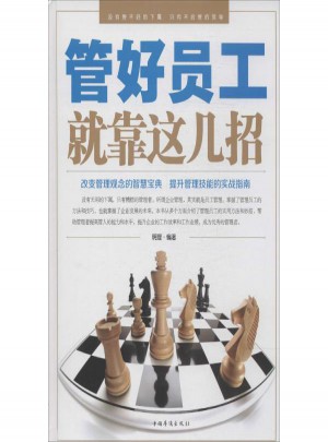 管好員工就靠這幾招