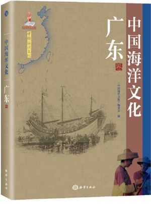 中國海洋文化：廣東卷