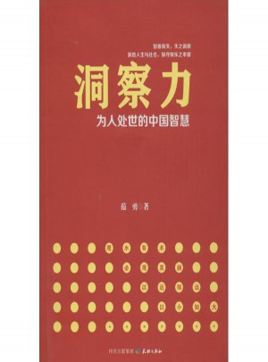 洞察力:為人處世的中國智慧