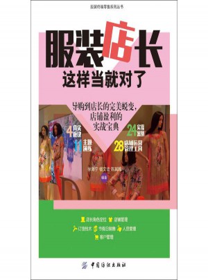 服裝店長這樣當就對了