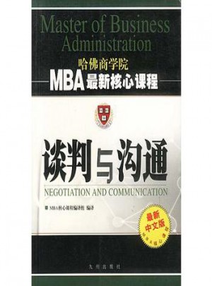 談判與溝通   MBA近期核心課程