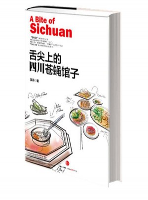 舌尖上的四川蒼蠅館子