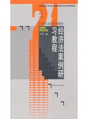經(jīng)濟(jì)法案例研習(xí)教程