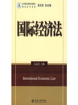 國際經(jīng)濟(jì)法