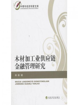 木材加工業(yè)供應(yīng)鏈金融管理研究