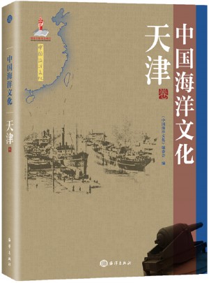 中國海洋文化：天津卷
