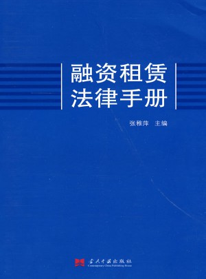 融資租賃法律手冊