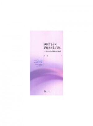 我國證券公司治理機(jī)制實(shí)證研究:以2004年來我國券商退市案為例