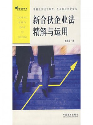 新合伙企業(yè)法精解與運(yùn)用
