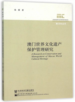 澳門世界文化遺產(chǎn)保護(hù)管理研究