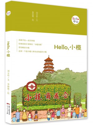 Hello，小欖