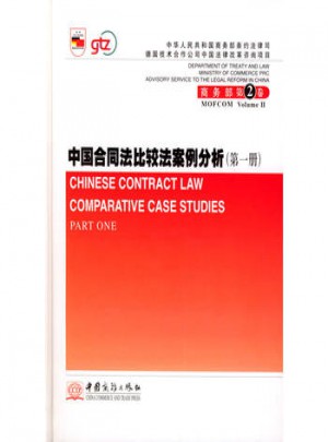 中國合同法比較法案例分析（及時(shí)冊(cè)）