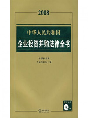 中華人民共和國企業(yè)投資并購法律全書