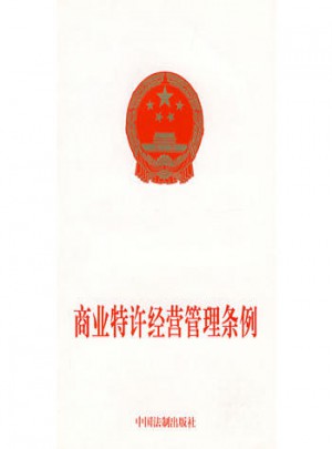 商業(yè)特許經(jīng)營管理?xiàng)l例