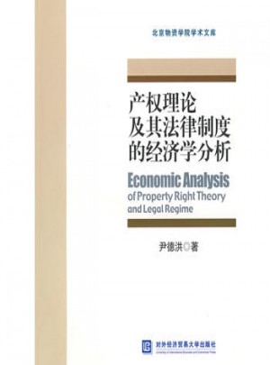 產(chǎn)權(quán)理論及其法律制度的經(jīng)濟(jì)學(xué)分析