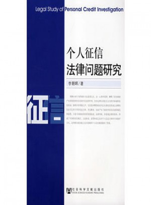個(gè)人征信法律問題研究