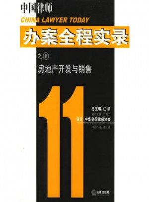 中國律師辦案全程實(shí)錄：房地產(chǎn)開發(fā)與銷售
