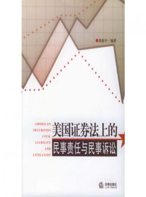 美國證券法上的民事責(zé)任與民事訴訟