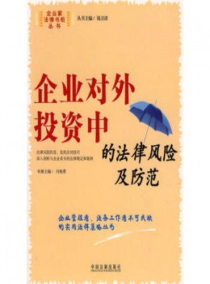 企業(yè)對外投資中的法律風(fēng)險(xiǎn)及防范