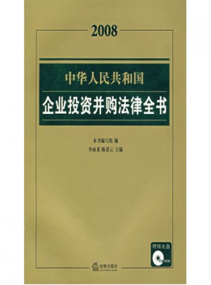 2008中華人民共和國企業(yè)投資并購法律全書