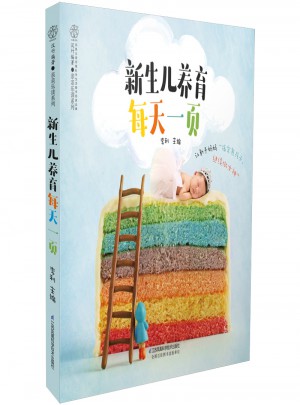新生兒養育每天一頁（漢竹）