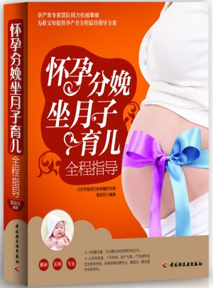懷孕分娩坐月子育兒全程指導