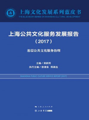 上海公共文化服務發展報告（2017）