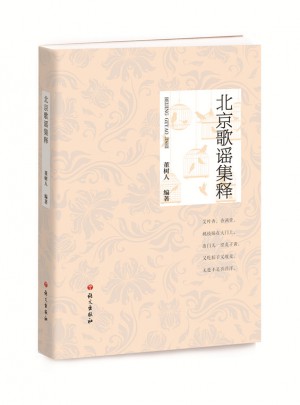 北京歌謠集釋