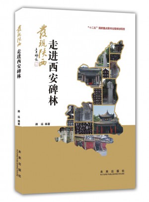 發(fā)現(xiàn)陜西：走進西安碑林