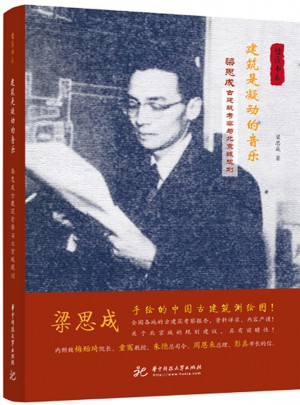 建筑是凝動的音樂：梁思成古建筑考察與北京城規劃