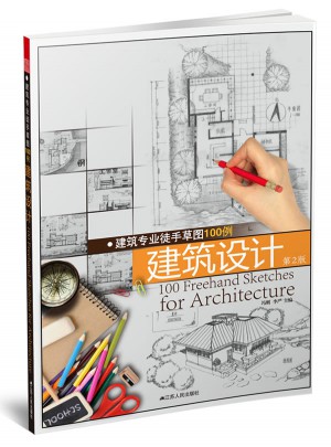 建筑專業(yè)徒手草圖100例—建筑設(shè)計(jì) （第二版）