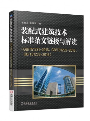 裝配式建筑技術標準條文鏈接與解讀