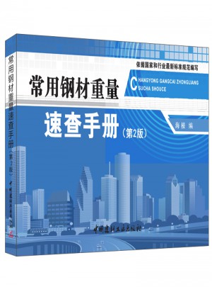 常用鋼材重量速查手冊（第2版）
