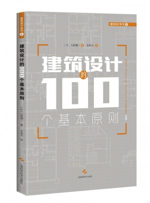 建筑設計的100個基本原則