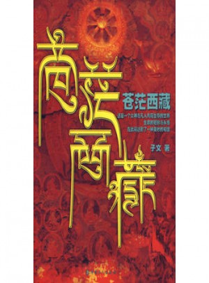 蒼茫西藏