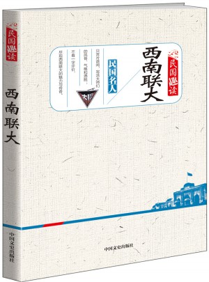 民國趣讀 西南聯大