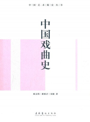 中國戲曲史