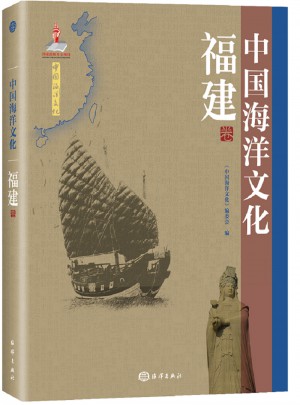 中國海洋文化：福建卷
