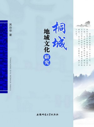 桐城地域文化研究