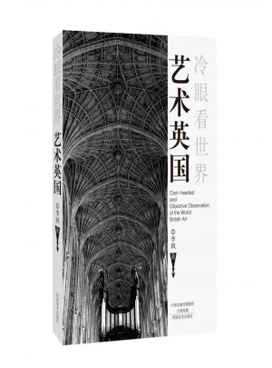 藝術英國（冷眼看世界）