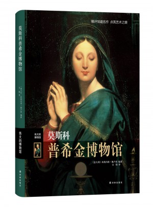 莫斯科普希金博物館