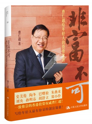 非富不可：曹仁超給年輕人的投資忠告