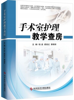 手術(shù)室護理教學查房