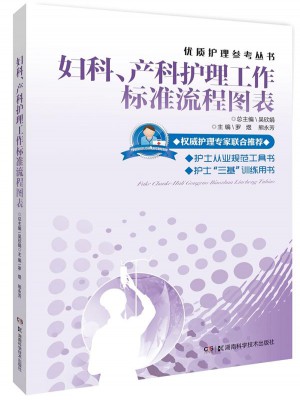 婦科、產科護理工作標準流程圖表