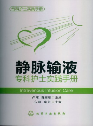 靜脈輸液專科護士實踐手冊