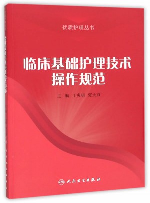 臨床基礎(chǔ)護理技術(shù)操作規(guī)范