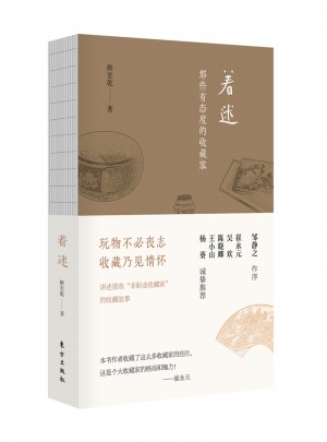 著迷：那些有態度的收藏家