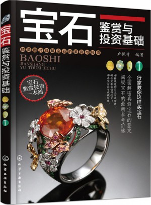 寶石鑒賞與投資基礎