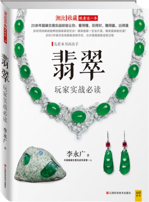 翡翠玩家實戰必讀