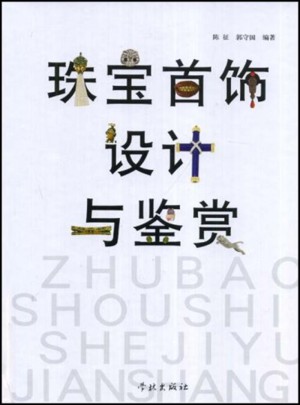 珠寶首飾設計與鑒賞(精)